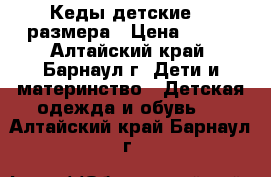 Кеды детские 19 размера › Цена ­ 300 - Алтайский край, Барнаул г. Дети и материнство » Детская одежда и обувь   . Алтайский край,Барнаул г.